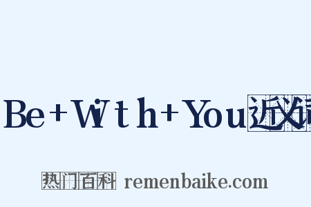 Be+With+You近义词是什么意思的图片